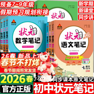 2026春初中状元语文笔记七八九年级上下册数学英语人教版课文课本教材同步讲解课时单元讲解专题突破初一二知识点综合预习复习笔记