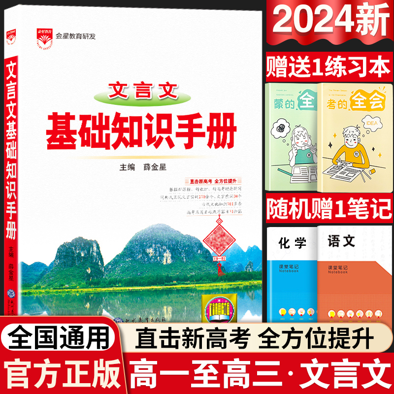 2024版高中文言文基础知识手册通用人教版高中知识大全薛金星知识清单必背古诗文高一高二高三必备总复习高考最新版教辅辅导资料书-封面