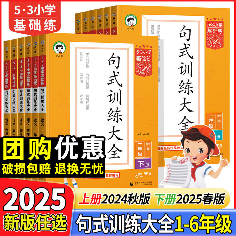 2025春53句式训练大全一二年级三四五六年级上下册小学基础练语文组词造句写句子专项训练习册小学生积累与默写语文阅读真题60篇