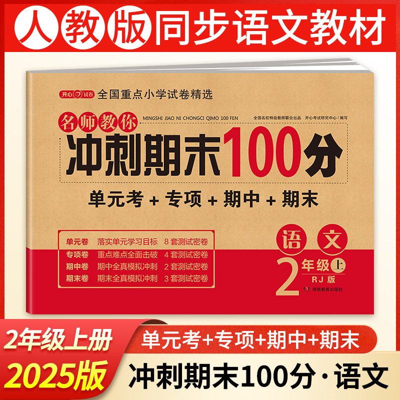 期末冲刺100分二年级上册语文测试卷全套人教版小学2年级上同步训练题专项练习册小学生黄冈密卷单元期末考试试卷教辅辅导资料书