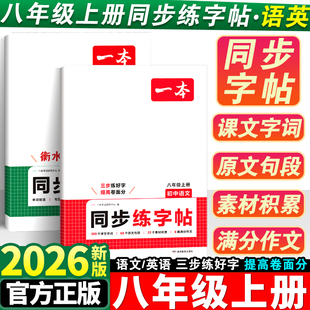 2026新版一本八年级上册同步练字帖初中生