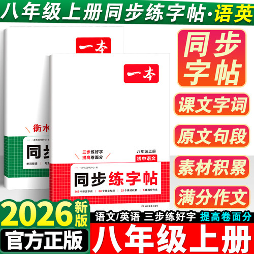 2026版一本八年级上册同步练字帖