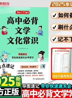 2025高中必背文学文化常识积累大全高一高二高二高考基础知识手册高中文言文高中生语文常考中国古代现代必备文学常识古诗词文言文