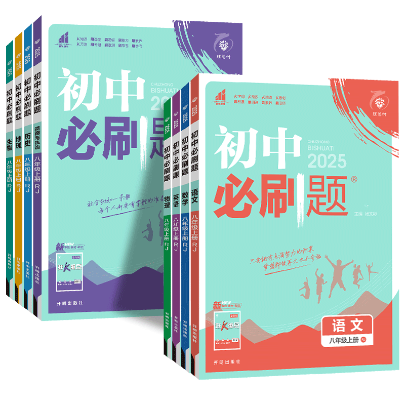 2026秋新版初中必刷题八年级