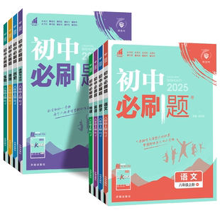 2026初中必刷题八年级上册数学语文英语物理政治历史地理生物人教版全套初二必刷题八上试卷测试卷苏教北师同步练习册资料书下册8