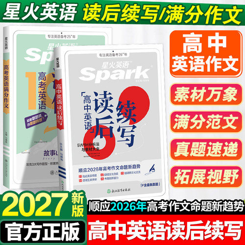 2027星火英语高中英语读后续写