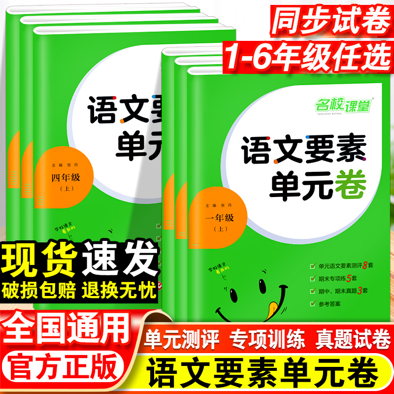 2024新语文要素单元卷一年级二年级三四五六年级同步练习册下册人教版期中期末必刷题单元教材试卷测试卷全套期中期末真题名校课堂