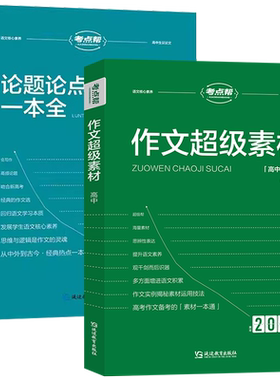 2026新版考点帮作文超级素材高考