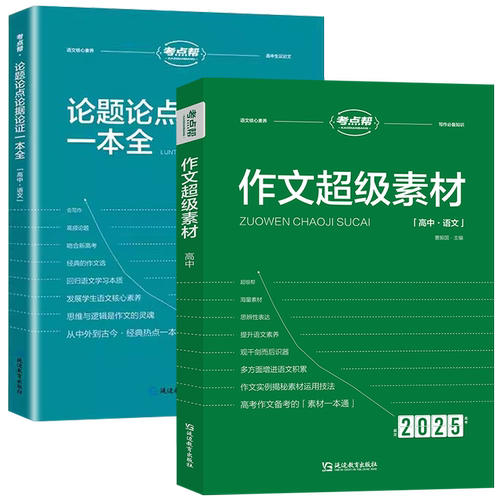 2026新版考点帮作文超级素材高考优秀满分作文2025高中语文真题作文解析高三必备议论文素材论题论点论据论证大全高考作文满分模板