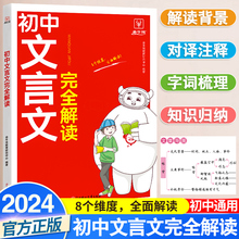 2024新初中文言文完全解读人教版七年级八九年级初中古诗文和文言文基础知识速记译注及赏析全解一本通初一初二三阅读专项训练大全