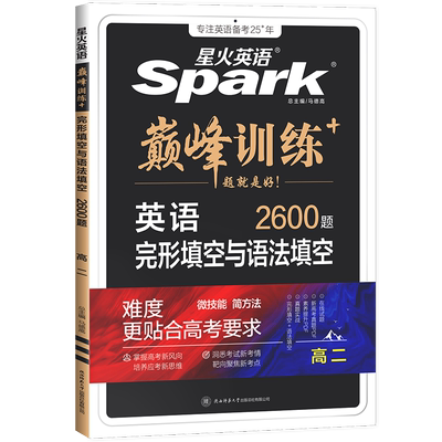 星火英语高中完形填空与语法填空