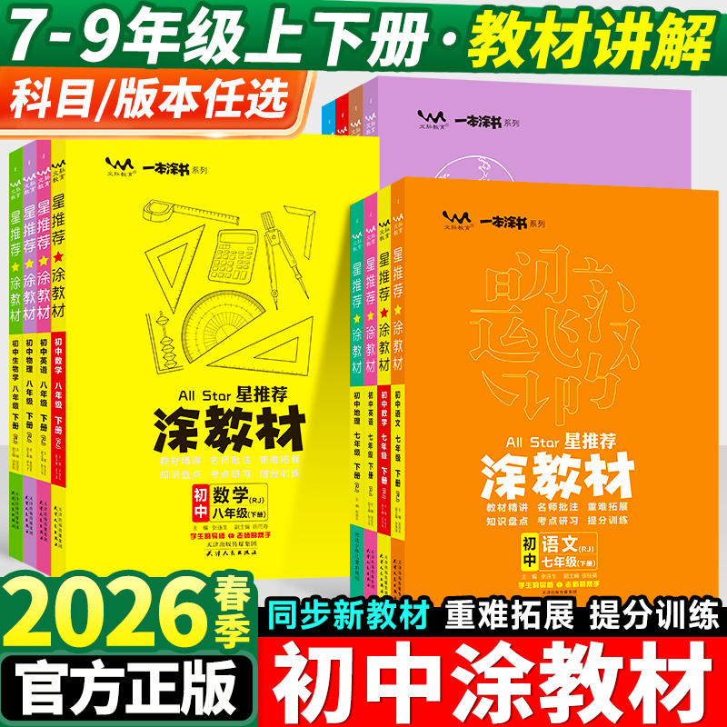 2026星推荐涂教材初中七八九年级上册语文数学英语物理化学政治历史地理全套人教版初一二三课本同步教材全解讲解资料一本涂书下册