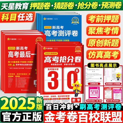 2025新版百校联盟金考卷