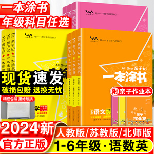一本涂书亲子记一年级二年级三四五六年级上册语文数学英语人教版全套小学课堂笔记苏教版同步课本教材解读全解练习册资料书下册