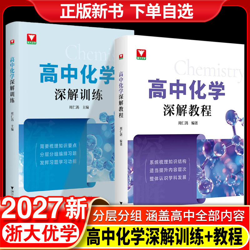 2027浙大优学高中化学深解教程