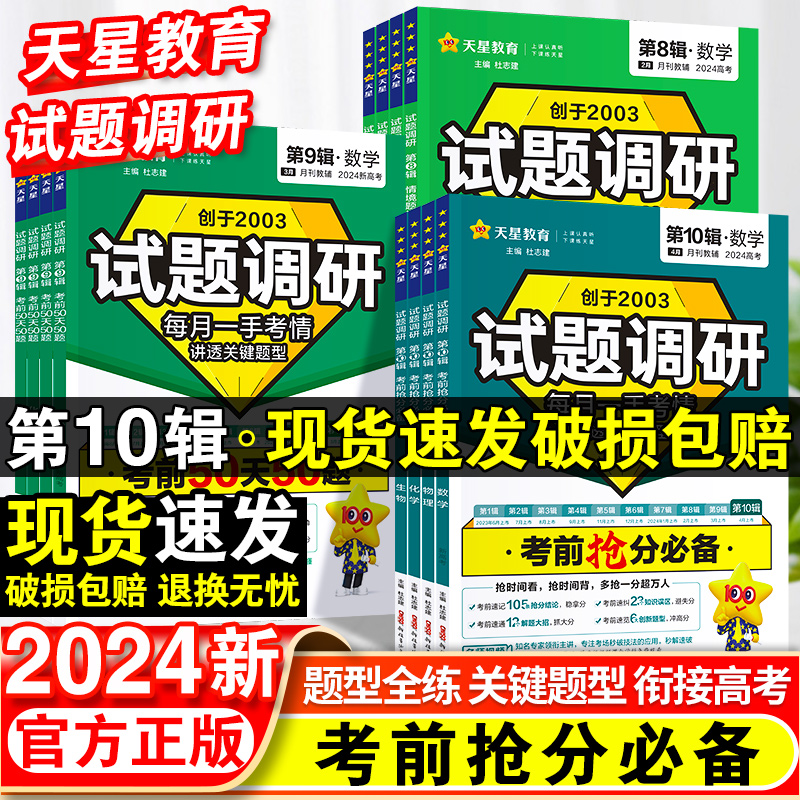 2024试题调研1-10辑新高考语文数学英语物理化学生物政治历史地理高考专项必刷题满分作文素材天星教育高三高中一轮二轮复习资料书 书籍/杂志/报纸 高考 原图主图