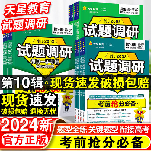 2024试题调研1-10辑新高考语文数学英语物理化学生物政治历史地理高考专项必刷题满分作文素材天星教育高三高中一轮二轮复习资料书-封面