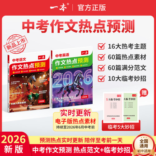 2026一本中考作文热点预测中考