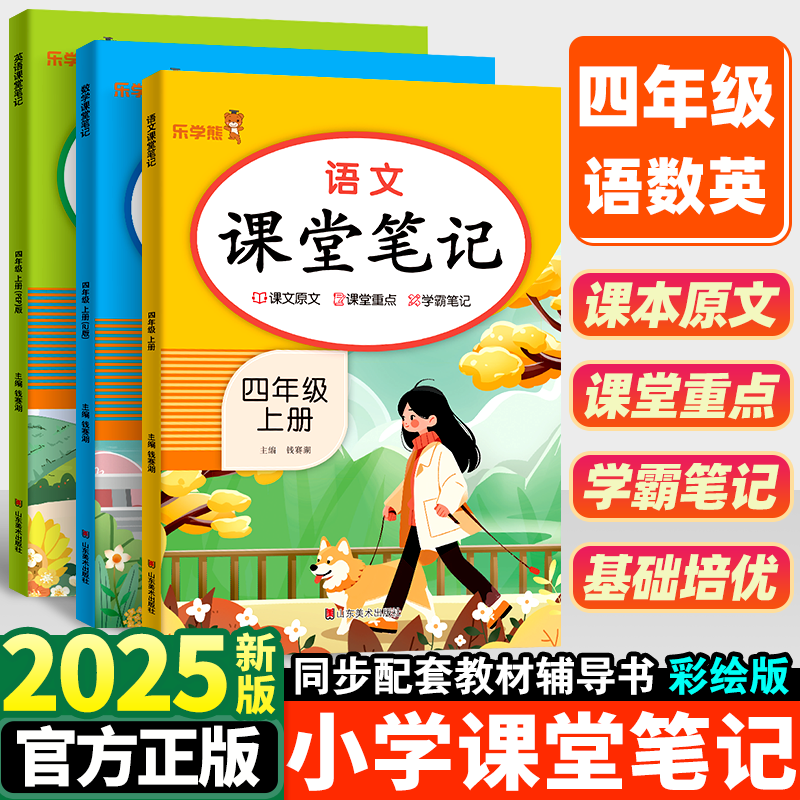 2025新版小学课堂笔记四年级上册