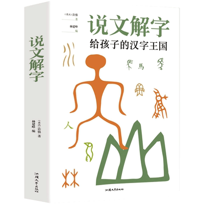 说文解字给孩子的汉字王国
