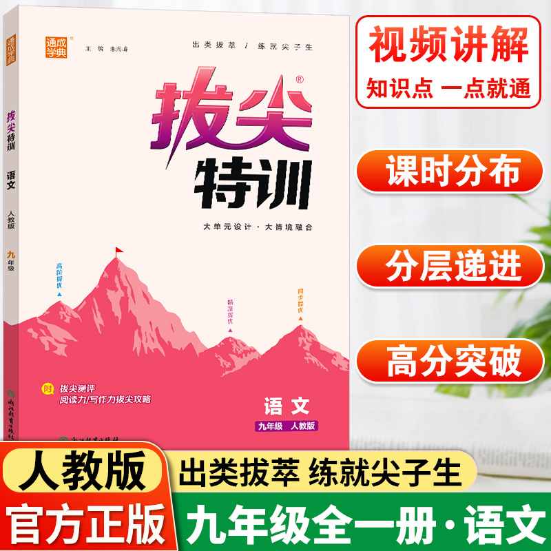 2024版通成学典拔尖特训9年级语文上部编人教版初三九年级上册课后练习必刷题初中课时作业书同步训练复习测评试卷尖子生提优考试