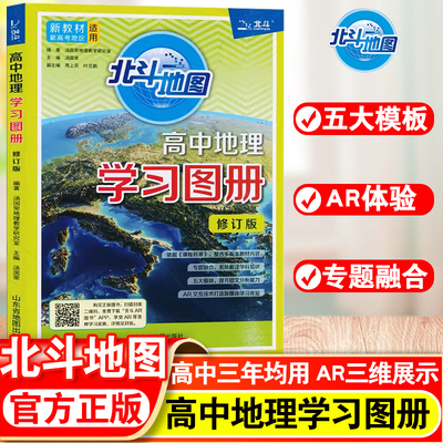 修订版】北斗地图册高中地理学习图册新教材新高考版学生地理备考辅导书籍新课标必修选择性必修区域地理高一高二高三2025高考适用