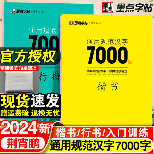 楷书行楷字帖通用规范7000字
