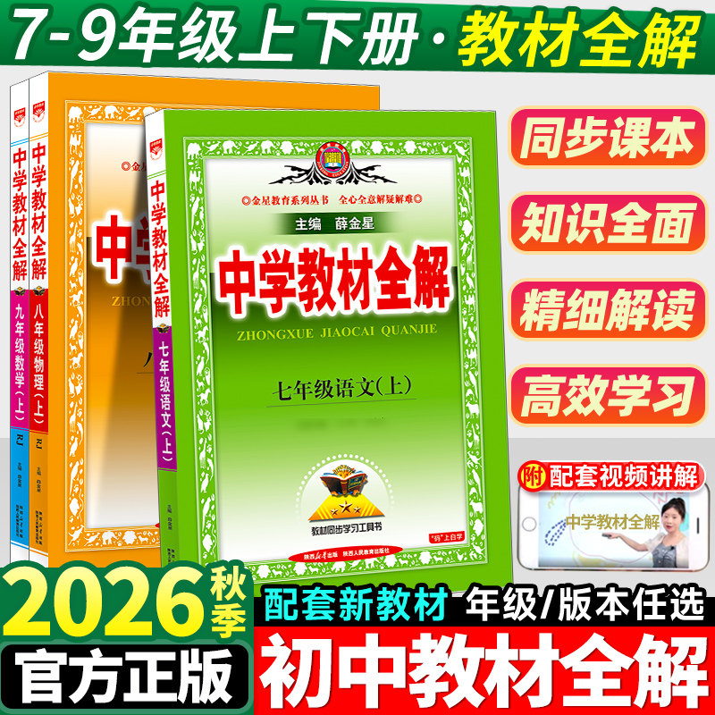 中学教材全解七年级上册语文数学英语物理化学政治历史生物地理全套人教版初中初一7上同步课本教材解读辅导资料书下册8八年级九9