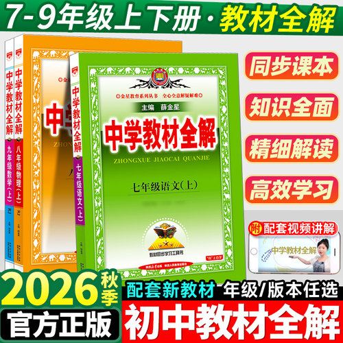 薛金星中学教材全解7-9年级