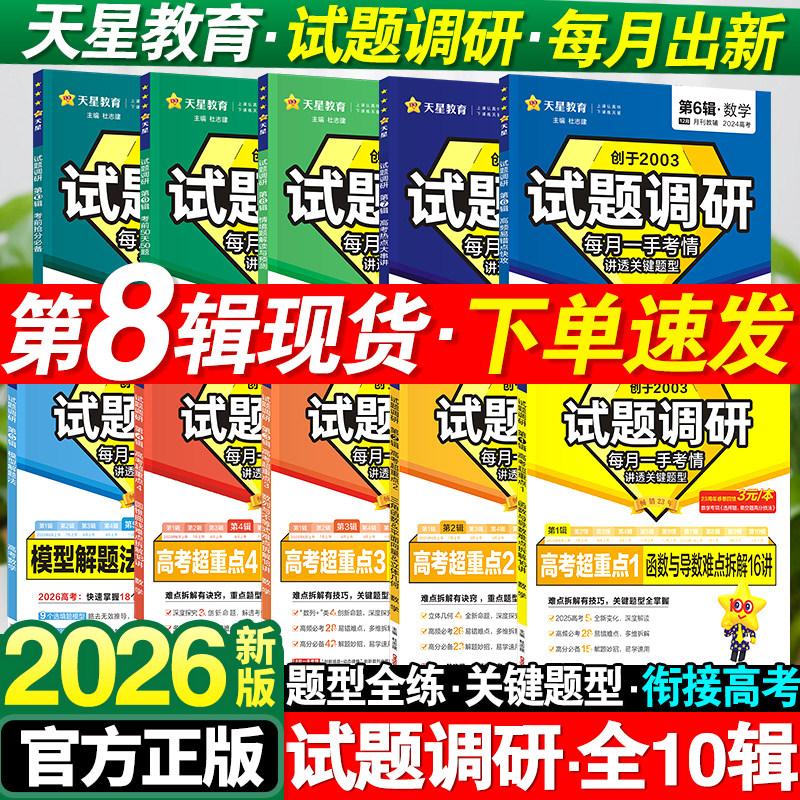 2026新版试题调研1-10辑新高考语文数学英语物理化学生物政治历史地理高考专项必刷题满分作文天星教育高三高中一轮二轮复习资料书