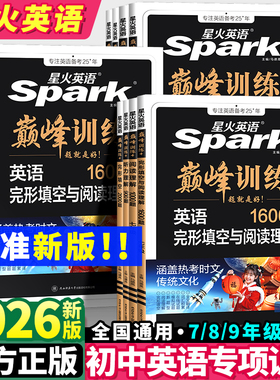 2026新版星火英语初中七年级八九年级中考完形填空与阅读理解巅峰训练初一初二初三英语单词语法全解英语词汇听力专项组合训练完型