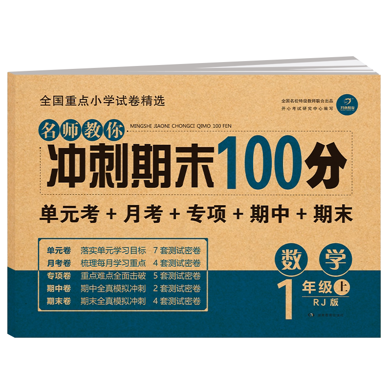 期末冲刺100分一年级上册数学测试卷全套人教版小学1年级上同步训练题专项练习册小学生黄冈密卷单元期末考试试卷教辅辅导资料书