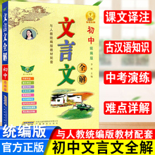 初中文言文全解完全解读翻译书一本通人教版七八九年级上下册初中古诗文译注及赏析必背古诗词基础知识点中考课外阅读练习全解全练