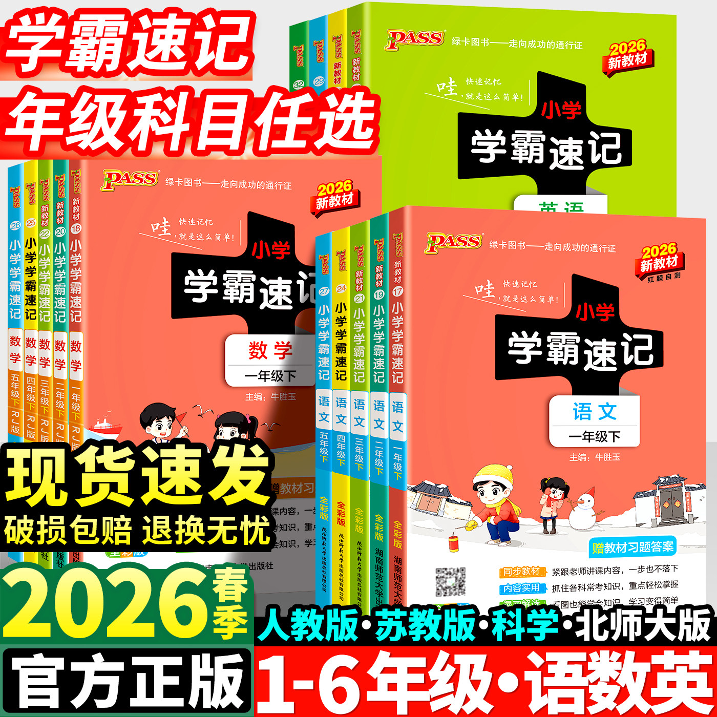 2026春小学学霸速记一年级二年级三四五六年级上册语文数学英语科学道德与法制人教版北师大课堂笔记知识点同步练习册专项训下册