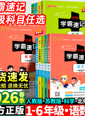 2026春小学学霸速记一年级二年级三四五六年级上册语文数学英语科学道德与法制人教版北师大课堂笔记知识点同步练习册专项训下册