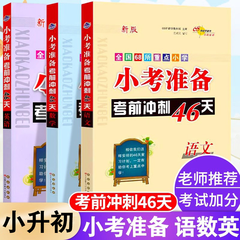 2024新小考准备考前冲刺46天语文数学英语人教版必刷题全国68所小升初名校冲刺小学毕业总复习知识试卷升学模拟测试卷小升初真题卷 书籍/杂志/报纸 小学教辅 原图主图