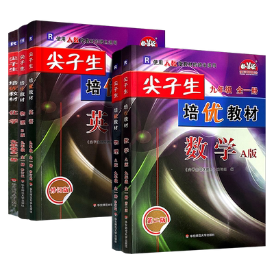 尖子生培优教材九年级