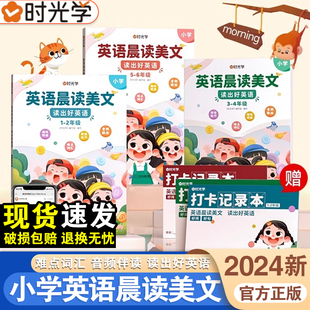 2024时光学英语晨读美文小学生读出好英语口语练习启蒙书一二三四五六年级语法同步练习英语经典 晨读21天学习神器英语美文每日一读