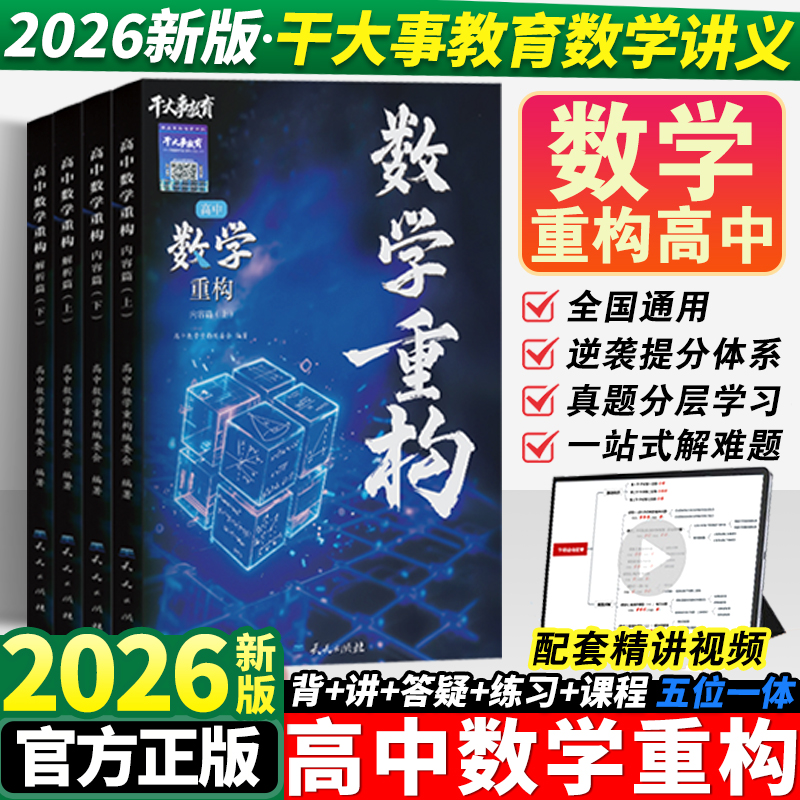 2026干大事教育数学重构讲义高中