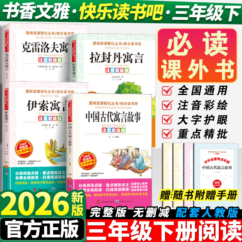 【全4册】快乐读书吧三年级下册课外书必读中国古代寓言故事伊索寓言克雷洛夫寓言拉封丹寓言小学阅读书籍推荐读物正版书香文雅,书籍/杂志/报纸,儿童文学,淘宝优惠券,粉丝福利购,淘宝优惠卷