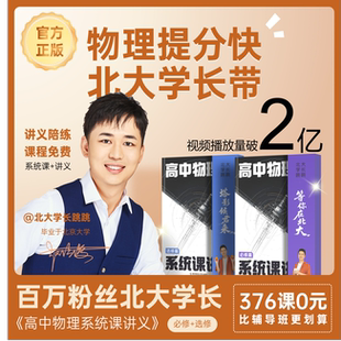 高中物理系统课讲义高一必修第一二三选修第一二三册视频课高中高考解题觉醒高中同步练习题辅导资料书 B站北大学长跳跳 2026版