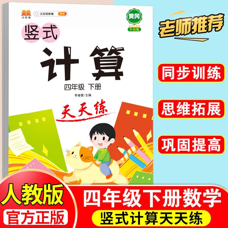 竖式计算天天练小学四年级下册数学思维专项强化训练人教版练习题练习册口算心算巧算速算小学生同步计算加减乘除混合运算每日一练