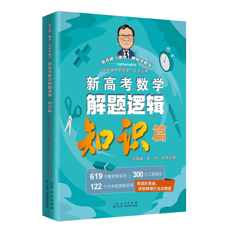 张天德新高考数学解题逻辑知识篇