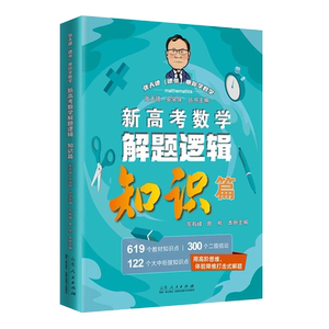 张天德新高考数学解题逻辑知识篇
