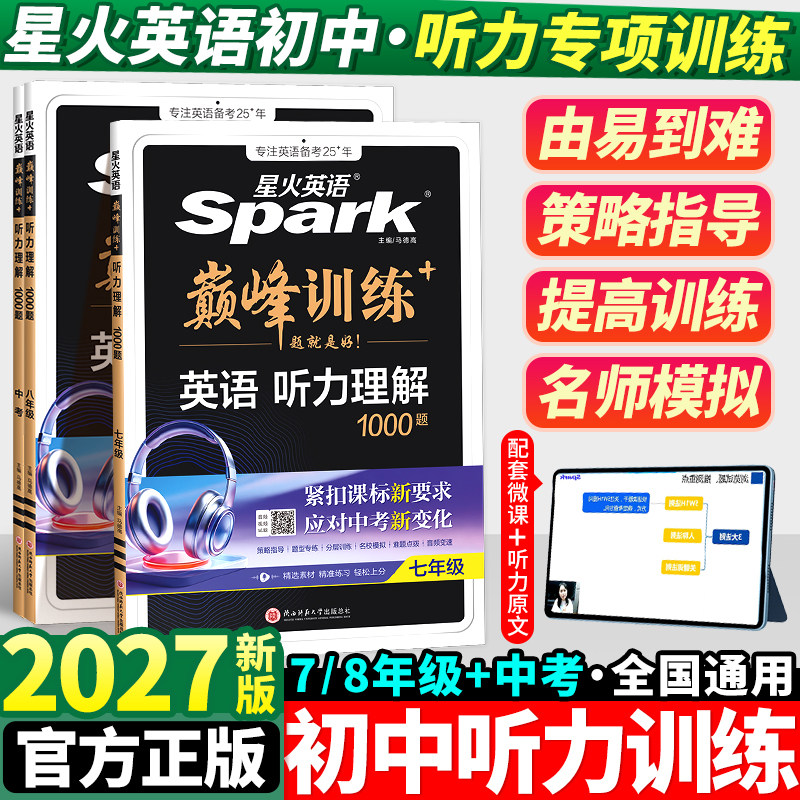 星火英语初中听力训练七年级八九年级中考完形填空与阅读理解巅峰训练初一初二初三英语单词语法全解英语词汇听力专项组合训练完型