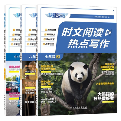 快捷英语时文阅读与热点写作初中