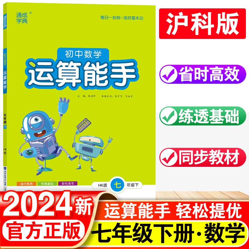 初中数学运算能手七年级数学下册沪科版初一七年级下学期HK上海版同步教材课后练习作业本测试习题总复习课外通成学典拓展训练习题 书籍/杂志/报纸 中学教辅 原图主图