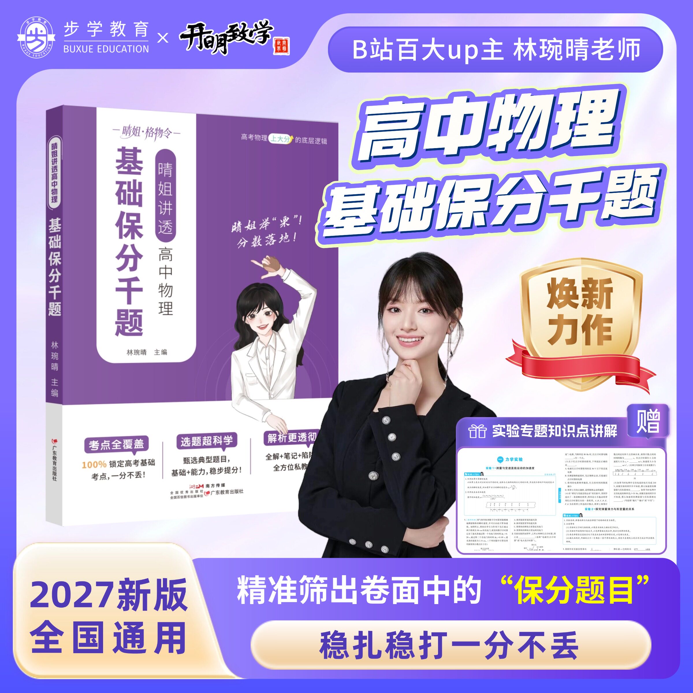 2027新版晴姐讲透高中物理基础