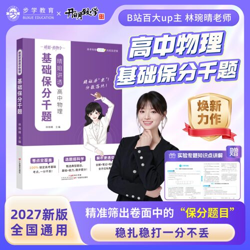 2027新版晴姐讲透高中物理基础