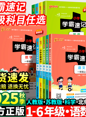2025秋小学学霸速记一年级二年级三四五六年级上册语文数学英语科学道德与法制人教版北师大课堂笔记知识点同步练习册专项训下册